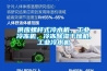 供應螺桿式冷水機，工業(yè)冷凍機，冷凍除濕干燥機,工業(yè)冷水機