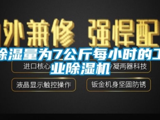 常見問題除濕量為7公斤每小時的工業(yè)除濕機