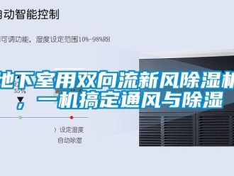 企業(yè)新聞地下室用雙向流新風(fēng)除濕機(jī)，一機(jī)搞定通風(fēng)與除濕