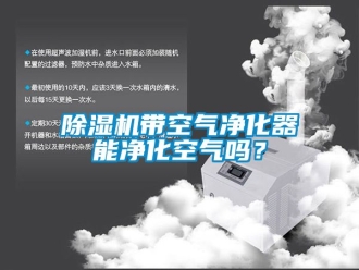 企業(yè)新聞除濕機帶空氣凈化器能凈化空氣嗎？