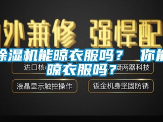 行業(yè)新聞除濕機(jī)能晾衣服嗎？ 你能晾衣服嗎？