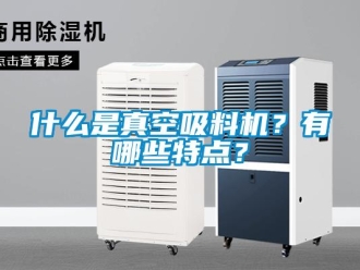 知識百科什么是真空吸料機(jī)？有哪些特點(diǎn)？