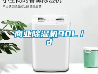 知識百科商業(yè)除濕機90L／d