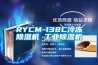 RYCM-138C冷凍除濕機 工業(yè)除濕機