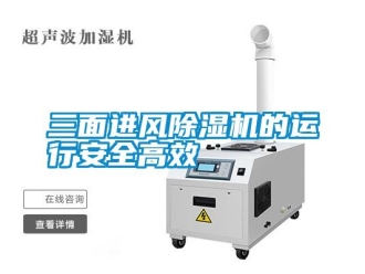 知識百科三面進風除濕機的運行安全高效