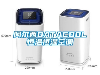 常見問題阿爾西DATACOOL恒溫恒濕空調(diào)