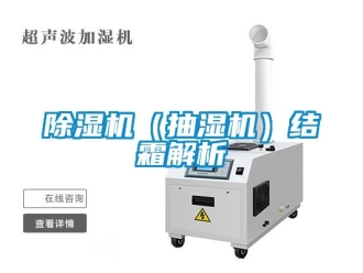 企業(yè)新聞除濕機(jī)（抽濕機(jī)）結(jié)霜解析