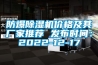 防爆除濕機價格及其廠家推薦 發(fā)布時間：2022-12-17