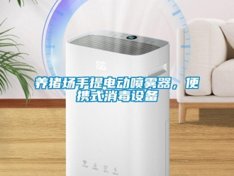 知識百科養(yǎng)豬場手提電動噴霧器，便攜式消毒設(shè)備