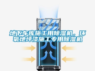 企業(yè)新聞地下車庫(kù)施工用除濕機(jī)，環(huán)氧地坪漆施工專用除濕機(jī)