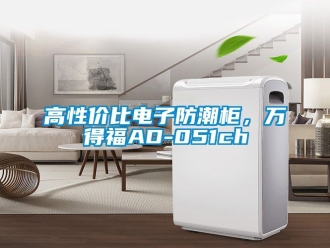 常見問題高性價比電子防潮柜，萬得福AD-051ch