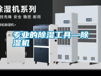 知識百科專業(yè)的除濕工具—除濕機