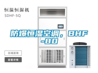 知識(shí)百科防爆恒濕空調(diào)，BHF-80