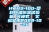 HWHS-100-塑料恒溫恒濕試驗(yàn)箱 可程式  實(shí)驗(yàn)室用2022-10-24