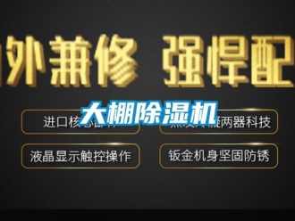 企業(yè)新聞大棚除濕機