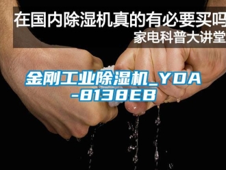 常見問題金剛工業(yè)除濕機(jī)_YDA-8138EB