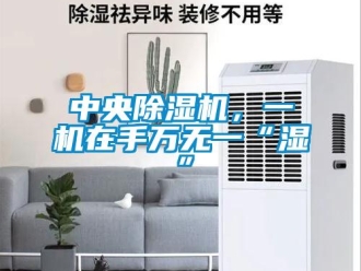 知識百科中央除濕機，一機在手萬無一“濕”