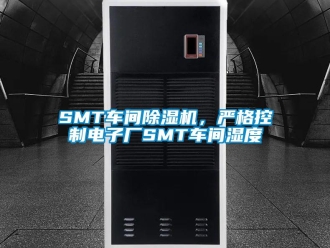 常見問題SMT車間除濕機(jī)，嚴(yán)格控制電子廠SMT車間濕度