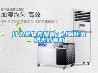 知識百科什么是物表消毒？過氧化氫物表消毒機(jī)