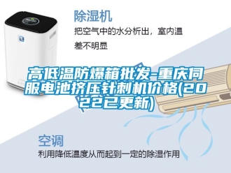 企業(yè)新聞高低溫防爆箱批發(fā)-重慶伺服電池擠壓針刺機價格(2022已更新)