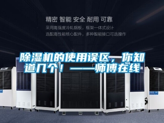 企業(yè)新聞除濕機(jī)的使用誤區(qū)，你知道幾個(gè)！——師傅在線