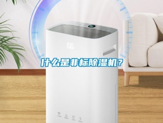 知識百科什么是非標除濕機？