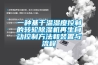 一種基于溫濕度控制的轉輪除濕機再生自動控制方法和裝置與流程