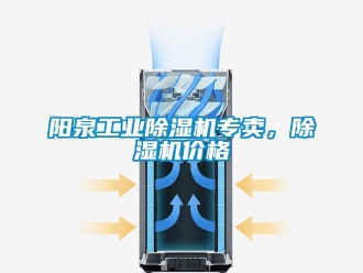 常見問題陽(yáng)泉工業(yè)除濕機(jī)專賣，除濕機(jī)價(jià)格