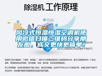 知識百科風冷式恒溫恒濕空調(diào)機使用微信掃描二維碼分享朋友圈，成交更快更簡單！