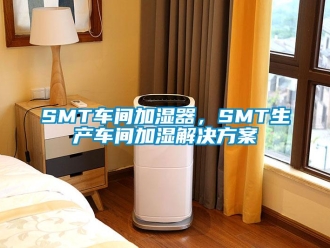 常見問題SMT車間加濕器，SMT生產(chǎn)車間加濕解決方案