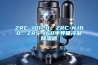 ZRC-JD120、ZRC-NJ60、ZRS-J60半導(dǎo)體冷凝除濕器