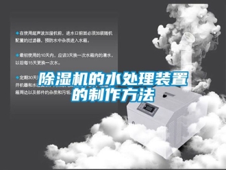 企業(yè)新聞除濕機的水處理裝置的制作方法