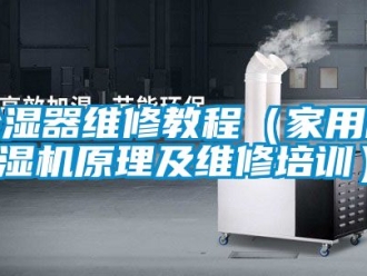 常見問題除濕器維修教程（家用除濕機(jī)原理及維修培訓(xùn)）