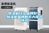 除濕機什么品牌好—除濕機品牌的五大排名情況