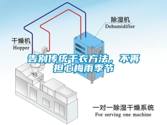 企業(yè)新聞告別傳統(tǒng)干衣方法，不再擔(dān)心梅雨季節(jié)