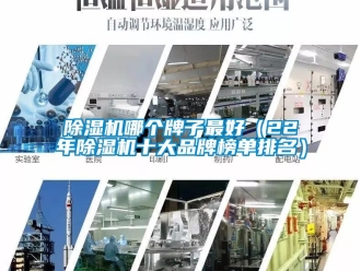 企業(yè)新聞除濕機哪個牌子最好（22年除濕機十大品牌榜單排名）