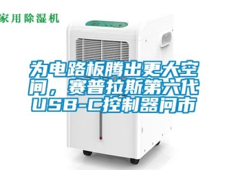 知識百科為電路板騰出更大空間，賽普拉斯第六代USB-C控制器問市