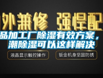 常見問題食品加工廠除濕有效方案，防潮除濕可以這樣解決