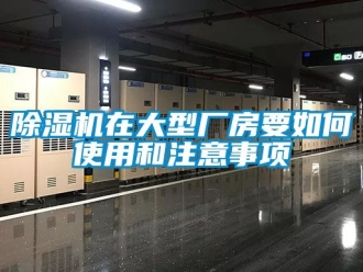 企業(yè)新聞除濕機(jī)在大型廠房要如何使用和注意事項(xiàng)