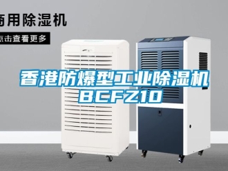 企業(yè)新聞香港防爆型工業(yè)除濕機 BCFZ10