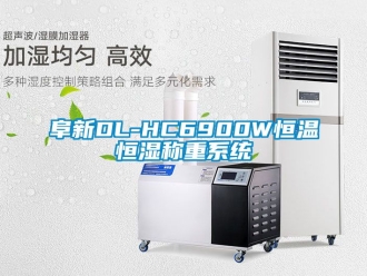 知識(shí)百科阜新DL-HC6900W恒溫恒濕稱重系統(tǒng)