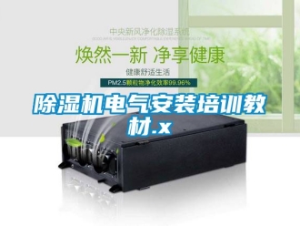 企業(yè)新聞除濕機(jī)電氣安裝培訓(xùn)教材.x