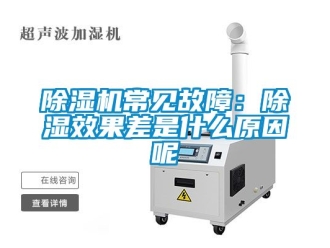 企業(yè)新聞除濕機(jī)常見故障：除濕效果差是什么原因呢