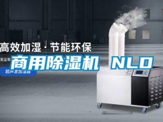 知識百科商用除濕機 NLD