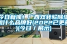 今日新聞！廣西雙轉(zhuǎn)輪除濕機(jī)什么品牌好(2022已更新)(今日／展示)