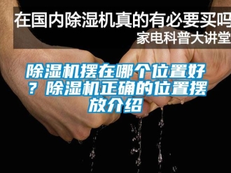 企業(yè)新聞除濕機(jī)擺在哪個(gè)位置好？除濕機(jī)正確的位置擺放介紹