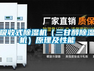 知識百科吸收式除濕機（三甘醇除濕機）原理及性能