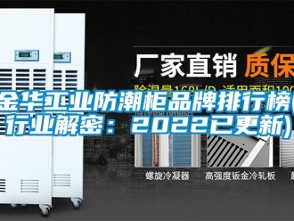 常見問題金華工業(yè)防潮柜品牌排行榜(行業(yè)解密：2022已更新)