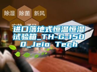 知識(shí)百科進(jìn)口落地式恒溫恒濕試驗(yàn)箱_TH-G-1500_Jeio Tech