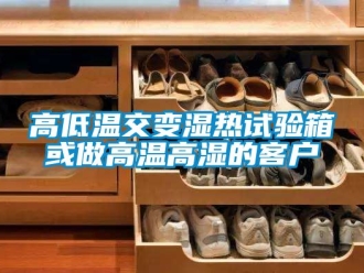 常見問題高低溫交變濕熱試驗箱或做高溫高濕的客戶